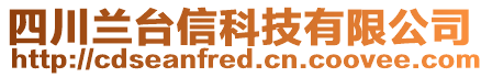 四川蘭臺(tái)信科技有限公司