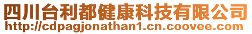 四川臺利都健康科技有限公司