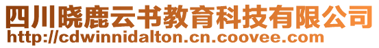 四川曉鹿云書教育科技有限公司