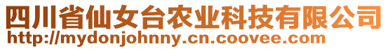 四川省仙女臺(tái)農(nóng)業(yè)科技有限公司