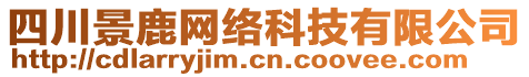 四川景鹿網(wǎng)絡(luò)科技有限公司