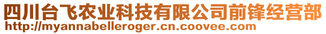 四川臺(tái)飛農(nóng)業(yè)科技有限公司前鋒經(jīng)營(yíng)部