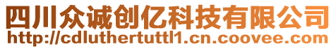 四川眾誠創(chuàng)億科技有限公司