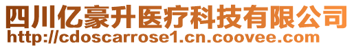 四川億豪升醫(yī)療科技有限公司