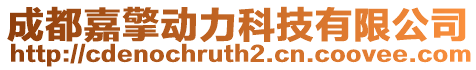 成都嘉擎動力科技有限公司