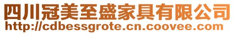 四川冠美至盛家具有限公司