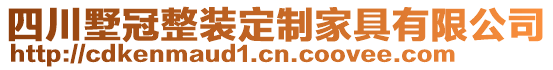 四川墅冠整裝定制家具有限公司