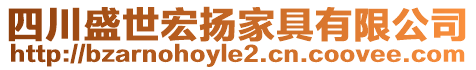 四川盛世宏揚(yáng)家具有限公司