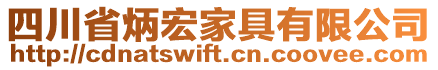 四川省炳宏家具有限公司