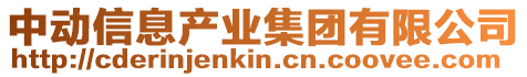 中動信息產業集團有限公司