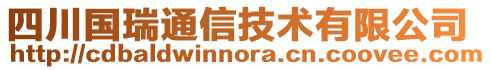 四川國瑞通信技術有限公司