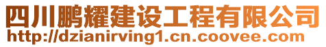 四川鵬耀建設(shè)工程有限公司