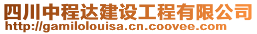 四川中程達建設工程有限公司