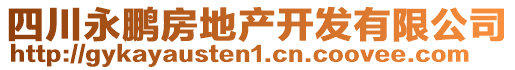 四川永鵬房地產(chǎn)開發(fā)有限公司