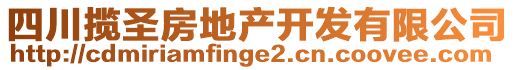 四川攬圣房地產開發(fā)有限公司