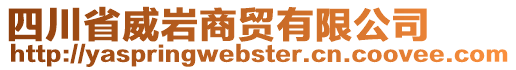 四川省威巖商貿(mào)有限公司