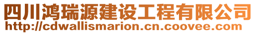 四川鴻瑞源建設(shè)工程有限公司