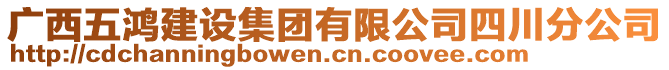 廣西五鴻建設集團有限公司四川分公司