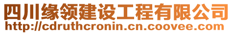 四川緣領(lǐng)建設(shè)工程有限公司