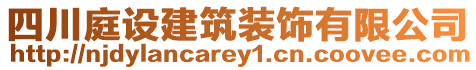 四川庭設(shè)建筑裝飾有限公司