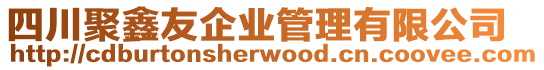 四川聚鑫友企業(yè)管理有限公司