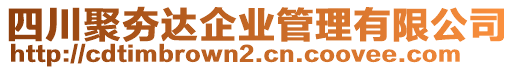 四川聚夯達(dá)企業(yè)管理有限公司