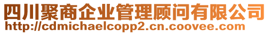 四川聚商企業(yè)管理顧問有限公司