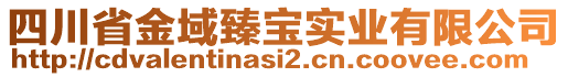 四川省金域臻寶實業(yè)有限公司