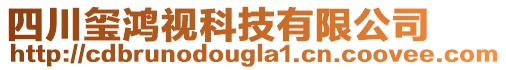 四川璽鴻視科技有限公司