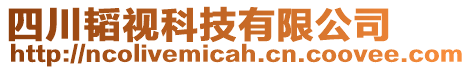 四川韜視科技有限公司