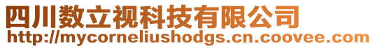 四川數(shù)立視科技有限公司