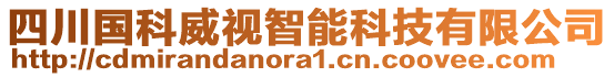 四川國(guó)科威視智能科技有限公司