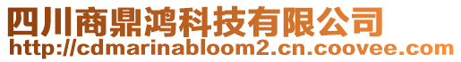 四川商鼎鴻科技有限公司