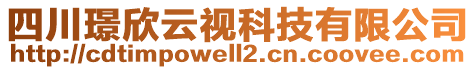 四川璟欣云視科技有限公司