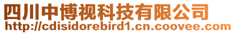 四川中博視科技有限公司