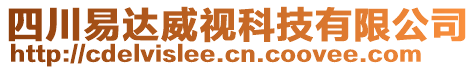 四川易達威視科技有限公司