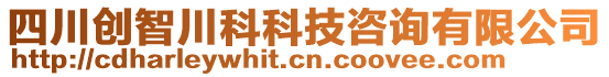 四川創(chuàng)智川科科技咨詢(xún)有限公司