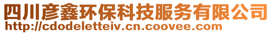 四川彥鑫環(huán)?？萍挤?wù)有限公司