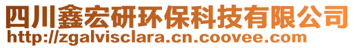 四川鑫宏研環(huán)?？萍加邢薰? style=