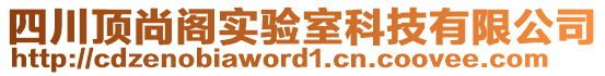 四川頂尚閣實驗室科技有限公司