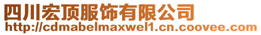 四川宏頂服飾有限公司