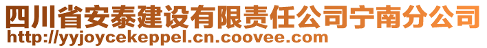 四川省安泰建設有限責任公司寧南分公司