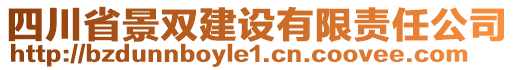 四川省景雙建設(shè)有限責(zé)任公司