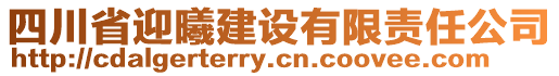 四川省迎曦建設有限責任公司