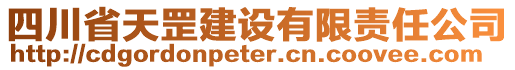 四川省天罡建設有限責任公司