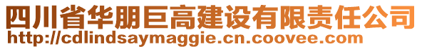 四川省華朋巨高建設有限責任公司