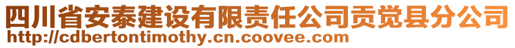 四川省安泰建設(shè)有限責任公司貢覺縣分公司