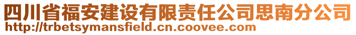 四川省福安建設(shè)有限責(zé)任公司思南分公司