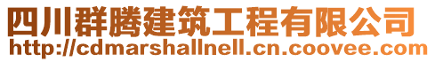 四川群騰建筑工程有限公司