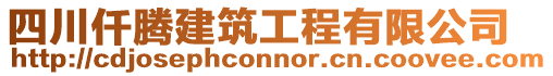 四川仟騰建筑工程有限公司